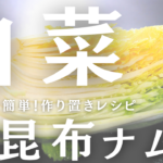 白菜の塩昆布ナムル