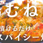 鶏むね肉のスパイシー焼き