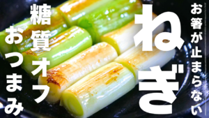 おつまみねぎチャーシュー