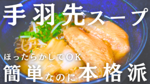 ほろほろ手羽先の簡単スープ