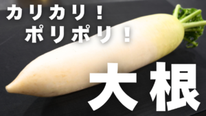 大根