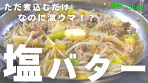 キャベツの塩バター煮込み