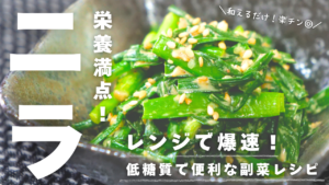 ニラのゴマ醤油マヨ和え