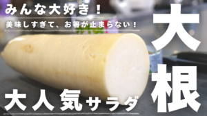 大根のツナマヨコーンサラダ