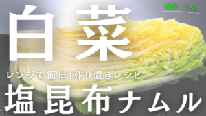 白菜の塩昆布ナムル