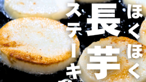 長芋ステーキ