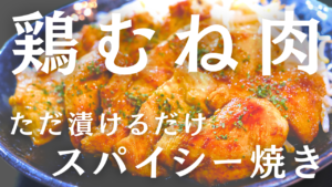 鶏むね肉のスパイシー焼き