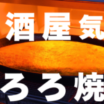 山芋のとろろ焼き