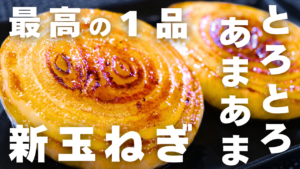 新玉ねぎのステーキ