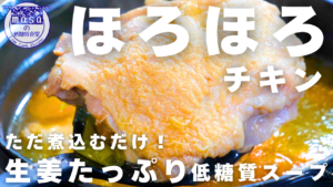 ほろほろチキンとたっぷり生姜のスープ