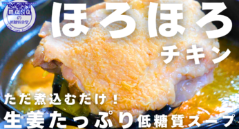 【低糖質・高タンパクスープ】ただ煮込むだけ！「ほろほろチキンとたっぷり生姜のスープ」