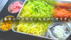 春キャベツのコールスローサラダ
