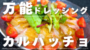 鯛のカルパッチョ