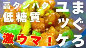 まぐろとアボカドのユッケ