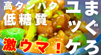 スーパーの安いマグロが激ウマに！「まぐろとアボカドの簡単ユッケ」