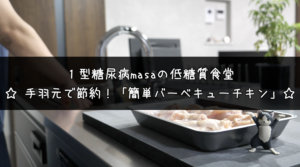 バーベキューチキン