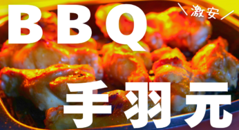 【激安レシピ】１００g６８円の手羽元が大変身！指まで美味しい「バーベキューチキン」