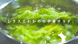 レタスとわかめの中華サラダ