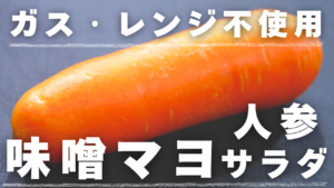 人参の味噌マヨサラダ