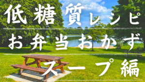 低糖質お弁当レシピスープ編