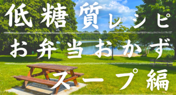 【スープレシピ編】低糖質が嬉しい！スープジャーに詰め込んで、ワクワクピクニック☆