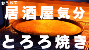 山芋のとろろ焼き