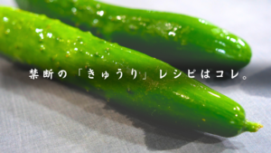 きゅうり