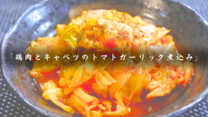 鶏とトマトのガーリック煮込み