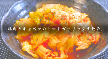 本当に１度作って欲しい。まるで旨味の爆弾。「鶏肉とキャベツのトマトガーリック煮込み」
