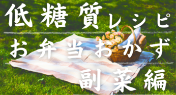 【副菜おかず編】お花見・ピクニックに♪春のお弁当おかず＆低糖質レシピ５品！