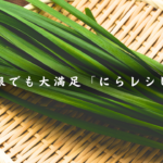 低糖質なニラレシピ５品