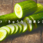 「きゅうり」がメイン！低糖質・超簡単レシピ７品