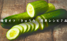 きゅうりレシピ