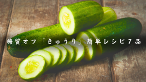 きゅうりレシピ