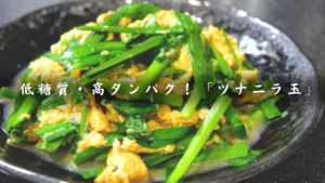 ツナニラ玉