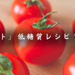 トマトレシピ集