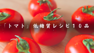 トマトレシピ集