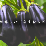 低糖質ナスレシピ