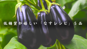 低糖質ナスレシピ