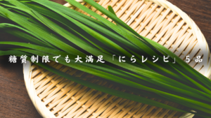 低糖質なニラレシピ５品