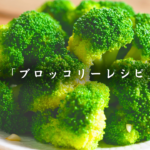 ブロッコリーレシピ