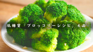 ブロッコリーレシピ