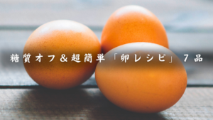 卵レシピ