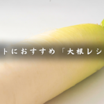 大根レシピ集