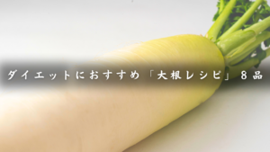 大根レシピ集