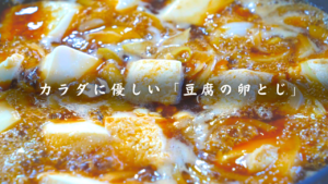 豆腐の卵とじ