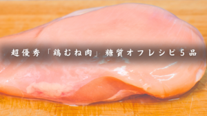 鶏むね肉レシピ集