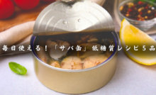 サバ缶レシピ集