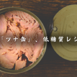 【低糖質×簡単】主役はツナ缶！ダイエットにも◎なツナ缶レシピ６選