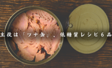 ツナ缶レシピ６品